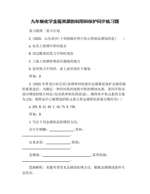 九年级化学金属资源的利用和保护同步练习题