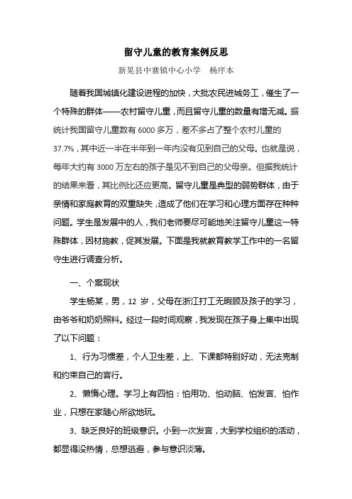 留守儿童教育反思案例