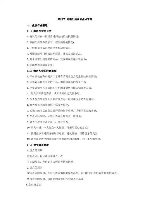 第四节 连锁门店商品盘点管理