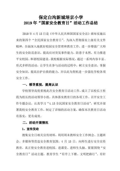 培京小学全民国家安全教育日活动总结