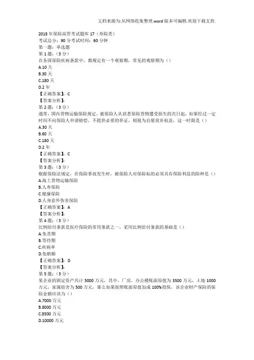 2020年度保险高管考试~题库-18(寿险类~)
