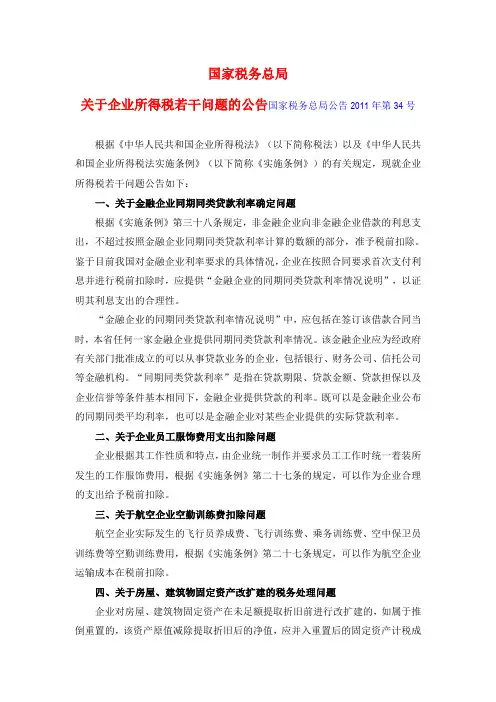 关于企业所得税若干问题的公告(国家税务总局公告2011年第34号)