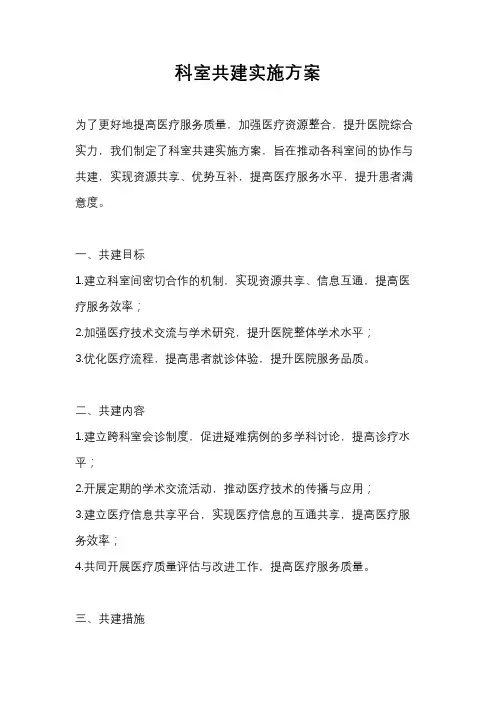 科室共建实施方案