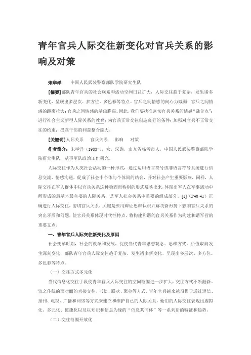 青年官兵人际交往新变化对官兵关系的影响及对策