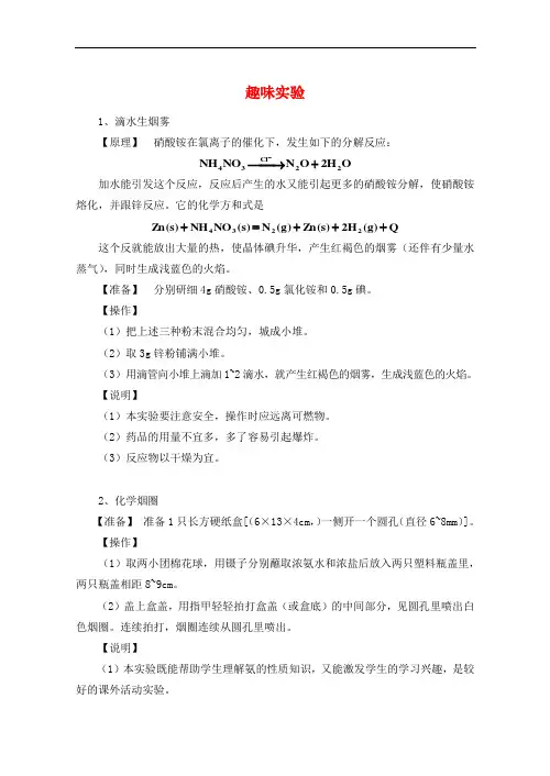 高中化学 趣味实验教案 新人教版选修6