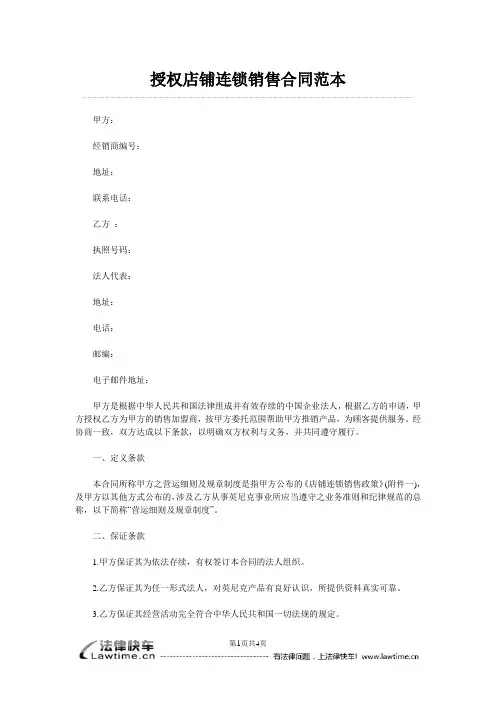 授权店铺连锁销售合同范本