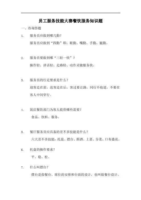 员工服务技能大赛餐饮服务知识题