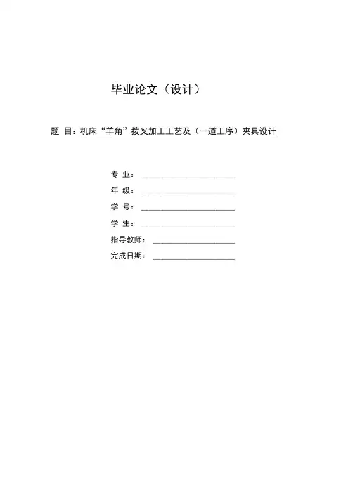 机床“羊角”拨叉加工工艺及(一道工序)夹具设计毕业论文(设计)