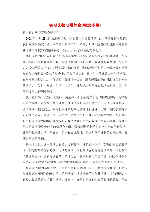 实习支教心得体会(精选多篇)