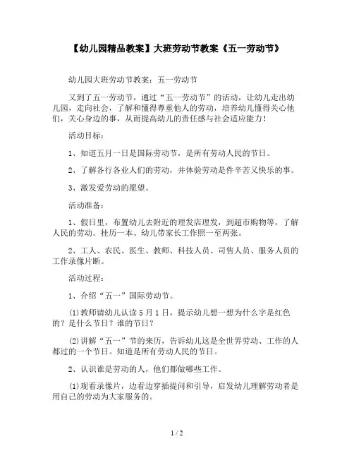 【幼儿园精品教案】大班劳动节教案《五一劳动节》