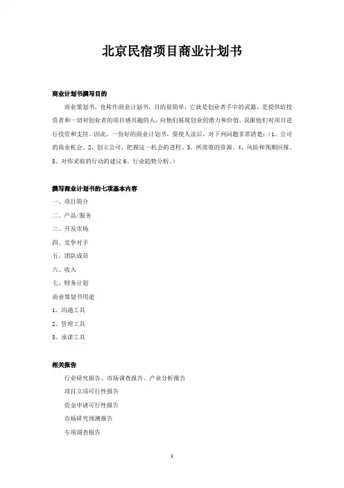 北京民宿项目商业计划书