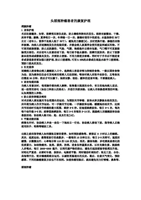 头颈部肿瘤患者的康复护理