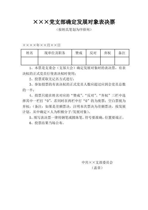党支部确定发展对象表决票文档模板