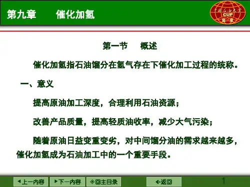 09-催化加氢过程