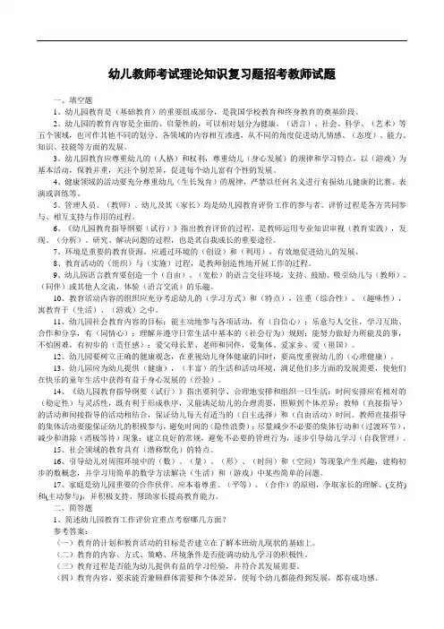 幼儿教师考试理论知识复习题招考教师试题含试题答案