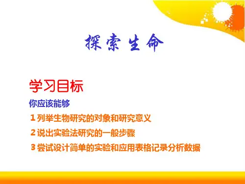 苏教版七年级生物探索生命的方法精品ppt课件