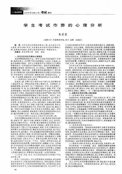 学生考试作弊的心理分析