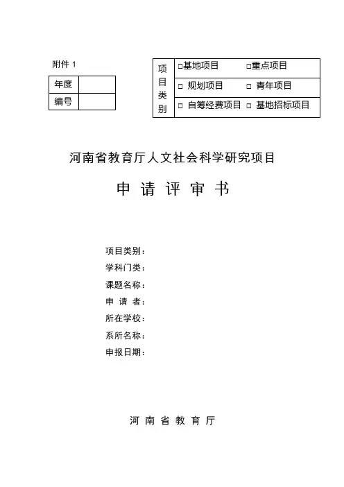 河南省教育厅人文社会科学研究项目申请评审书 2