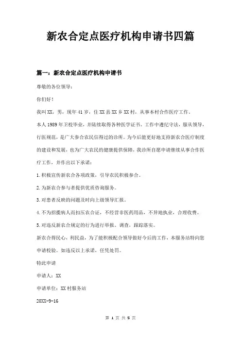 新农合定点医疗机构申请书四篇