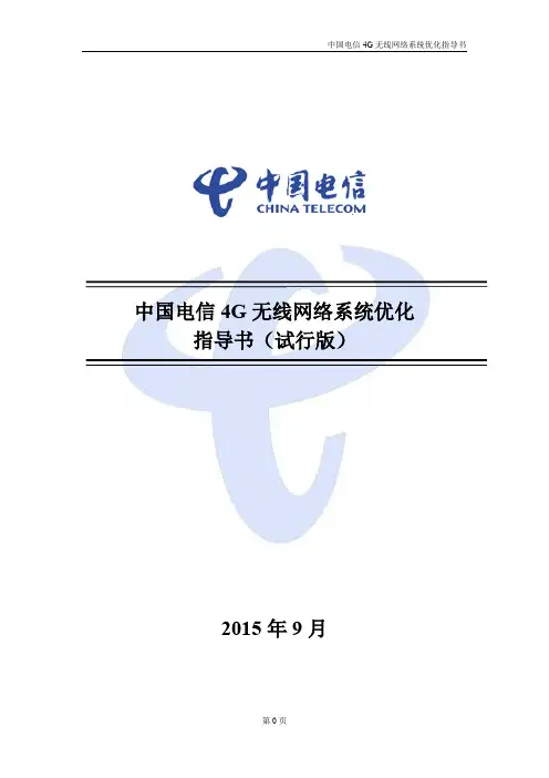 中国电信4G无线网络系统优化指导书(2015试行版)