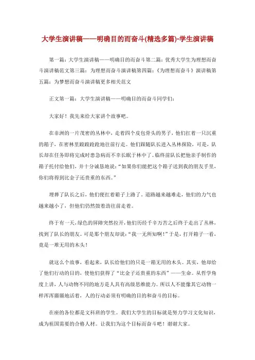 大学生演讲稿——明确目的而奋斗(精选多篇)-学生演讲稿.doc