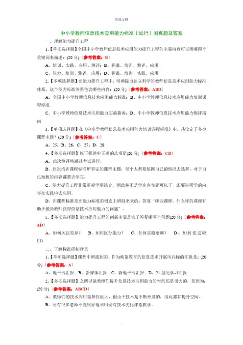 中小学教师信息技术应用能力标准(试行)测试题及答案