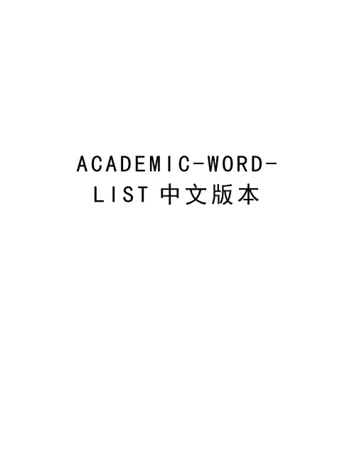 ACADEMIC-WORD-LIST中文版本教案资料