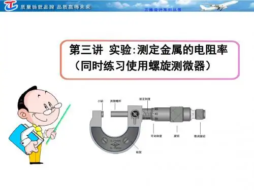2018届第三讲-测定金属的电阻率(同时练习使用螺旋测微器)
