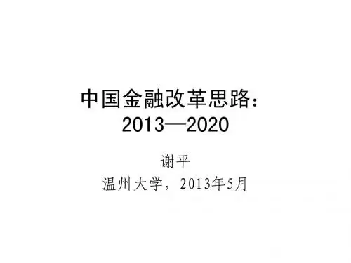 中国金融改革思路:2013-2020