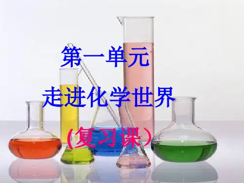 初三化学人教版第一单元复习课件