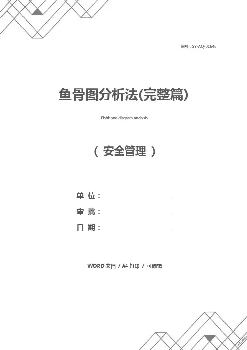 鱼骨图分析法(完整篇)
