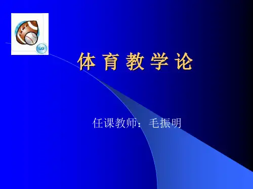 体育教学目标