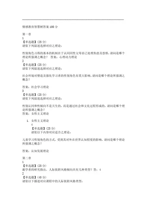 情感教育智慧树答案100分