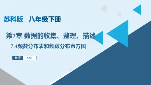 频数分布表和频数分布直方图(课件)八年级数学下册(苏科版)