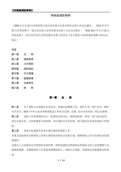 河南省消防条例(20140326修订)