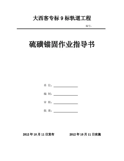 轨枕硫磺锚固作业指导书