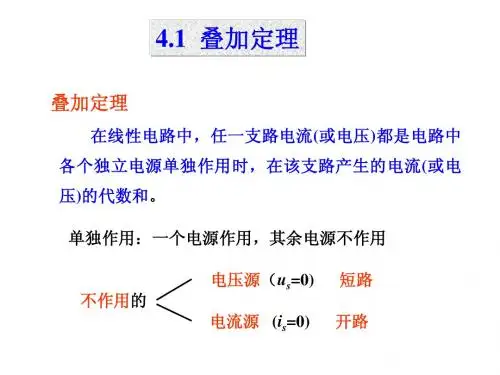 【清华电路原理第1版课件】第4章 电路的若干定理
