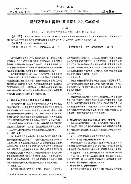 新形势下物业管理构建和谐社区的措施初探