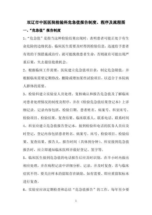 检验科危急值报告制度、程序及流程图