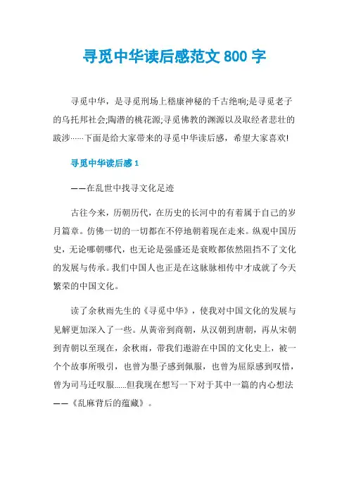 寻觅中华读后感范文800字