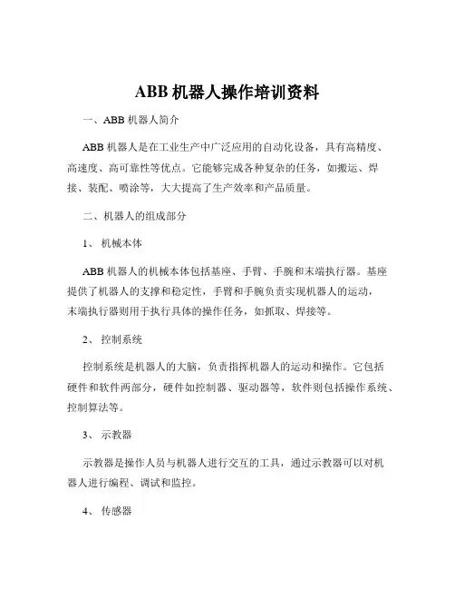 ABB机器人操作培训资料