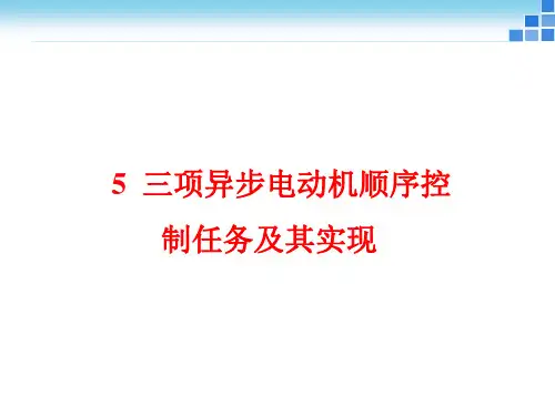 项目三相异步电动机顺序启动