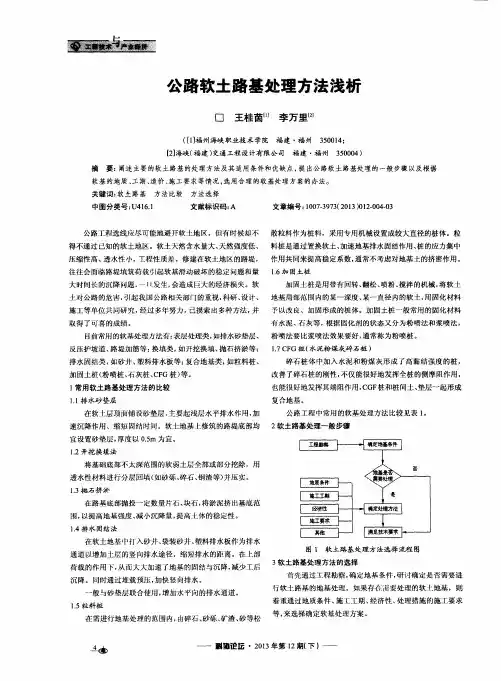 公路软土路基处理方法浅析