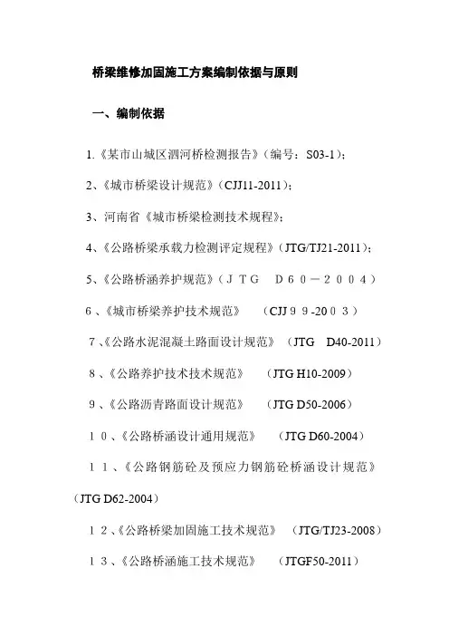 桥梁维修加固施工方案编制依据与原则