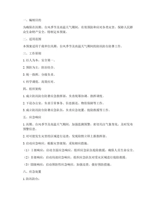 防汛防台防暑应急预案 2