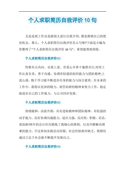 个人求职简历自我评价10句