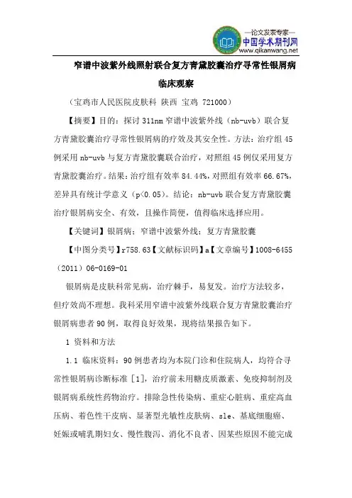 窄谱中波紫外线照射联合复方青黛胶囊治疗寻常性银屑病临床观察