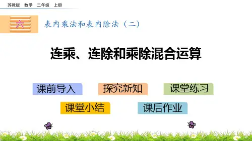 苏教版二年级上册数学《连乘、连除、乘除混合运算》表内乘法和表内除法PPT电子课件