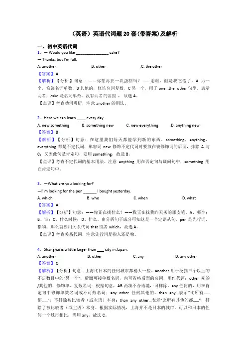 (英语)英语代词题20套(带答案)及解析