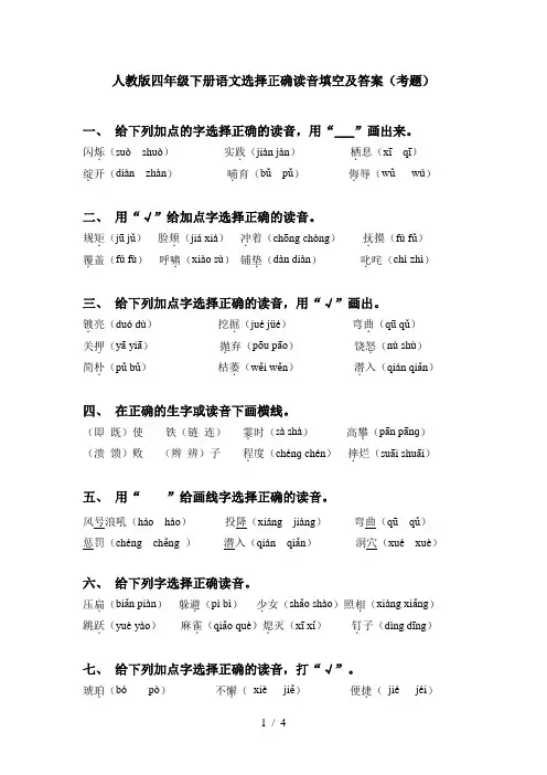 人教版四年级下册语文选择正确读音填空及答案(考题)